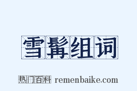 雪髯组词是什么意思的图片